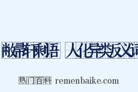 敝帚轩剩语·人化异类反义词是什么意思的图片